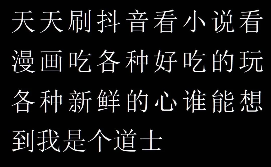 还在精神内耗?这个世界其实就是个巨大的草台班子~-1 还在精神内耗?这个世界其实就是个巨大的草台班子~-1
