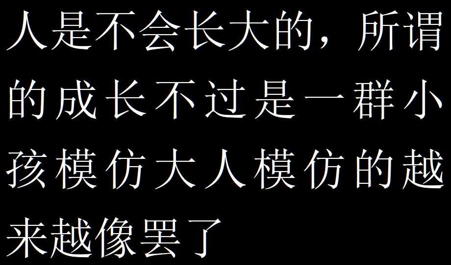 还在精神内耗?这个世界其实就是个巨大的草台班子~-1 还在精神内耗?这个世界其实就是个巨大的草台班子~-1