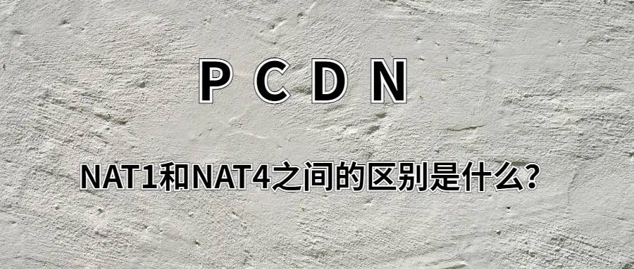 【转载】NAT1和NAT4之间的区别是什么？ - 技术宅银魂 - 科技改变生活 - 万事屋 | 生活·动漫·娱乐综合社区-银魂同好聚集地