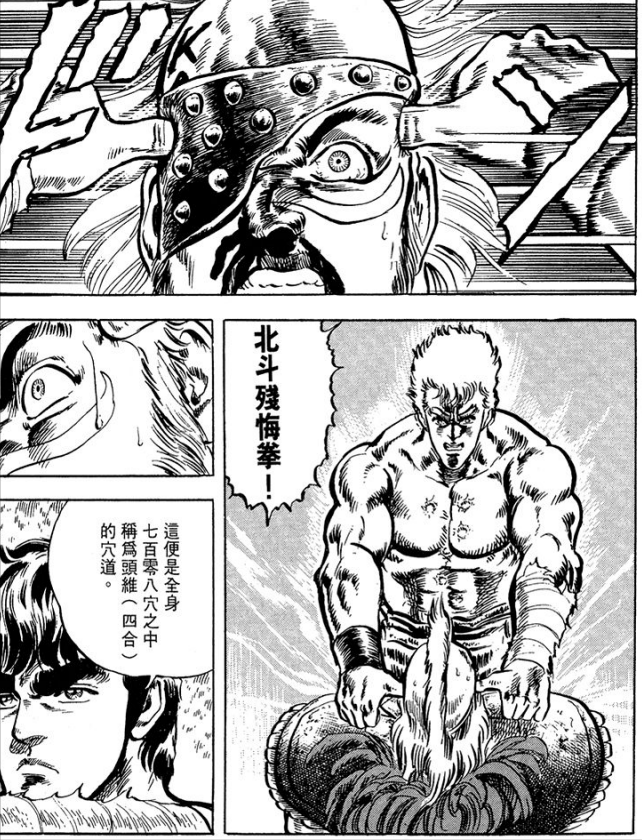 《北斗神拳中》拳四郎使用的那些招式，两千年来最强拳术之名！-1