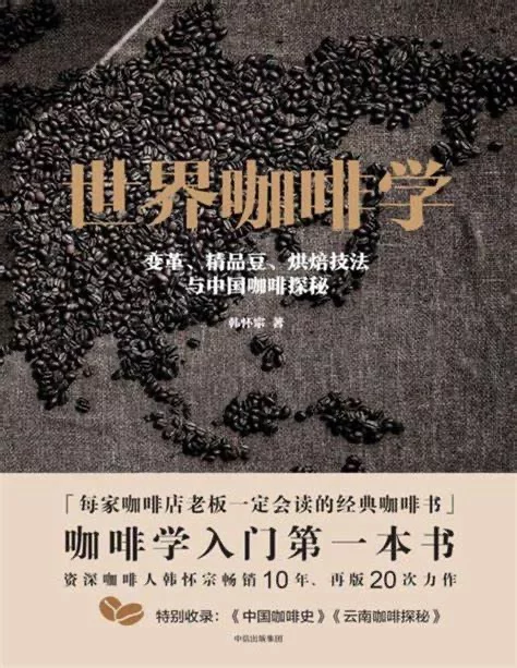 图片[1] - 《世界咖啡学》电子版分享 - 书中自有黄金屋银魂 - 大众生活 - 万事屋 | 生活·动漫·娱乐综合社区-银魂同好聚集地