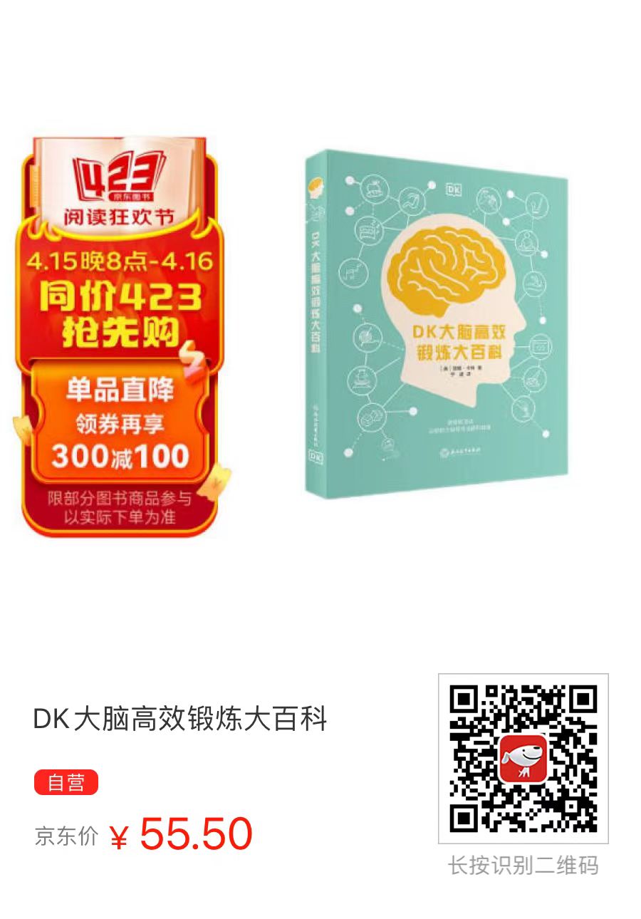 技术群大佬推荐的练脑子的书：DK大脑高效锻炼大百科 - 什么值得买银魂 - 大众生活 - 万事屋 | 生活·动漫·娱乐综合社区-银魂同好聚集地