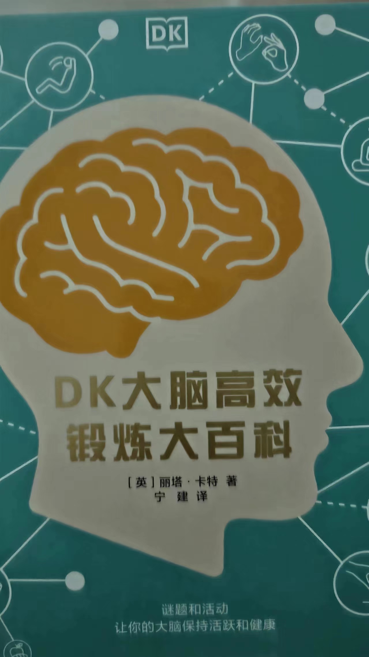 技术群大佬推荐的练脑子的书：DK大脑高效锻炼大百科 - 万事屋 | 生活·动漫·娱乐综合社区-银魂同好聚集地