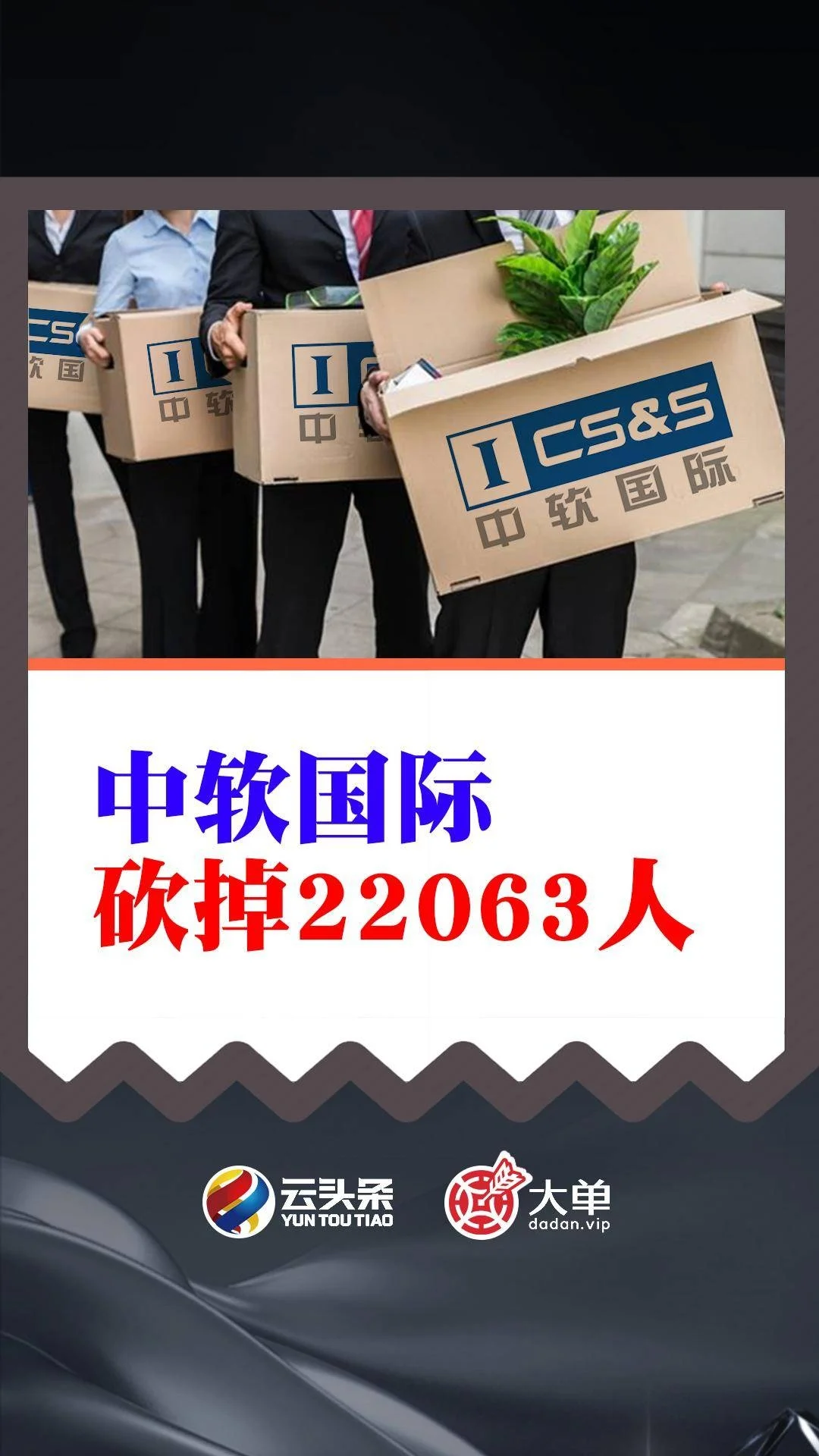 裁员广进了,中软国际:砍掉 22063 人-1 裁员广进了,中软国际:砍掉 22063 人-1