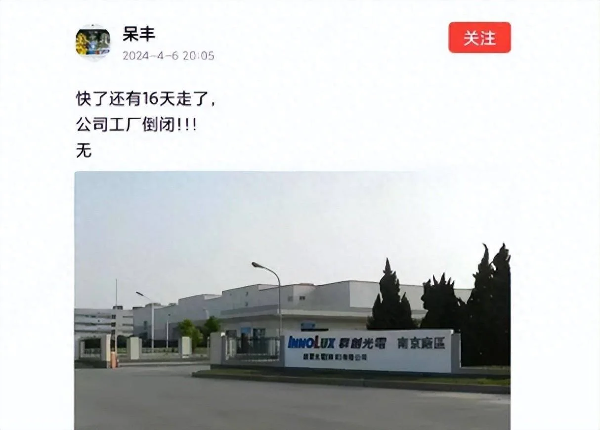 群创南京厂区即将倒闭关停-1