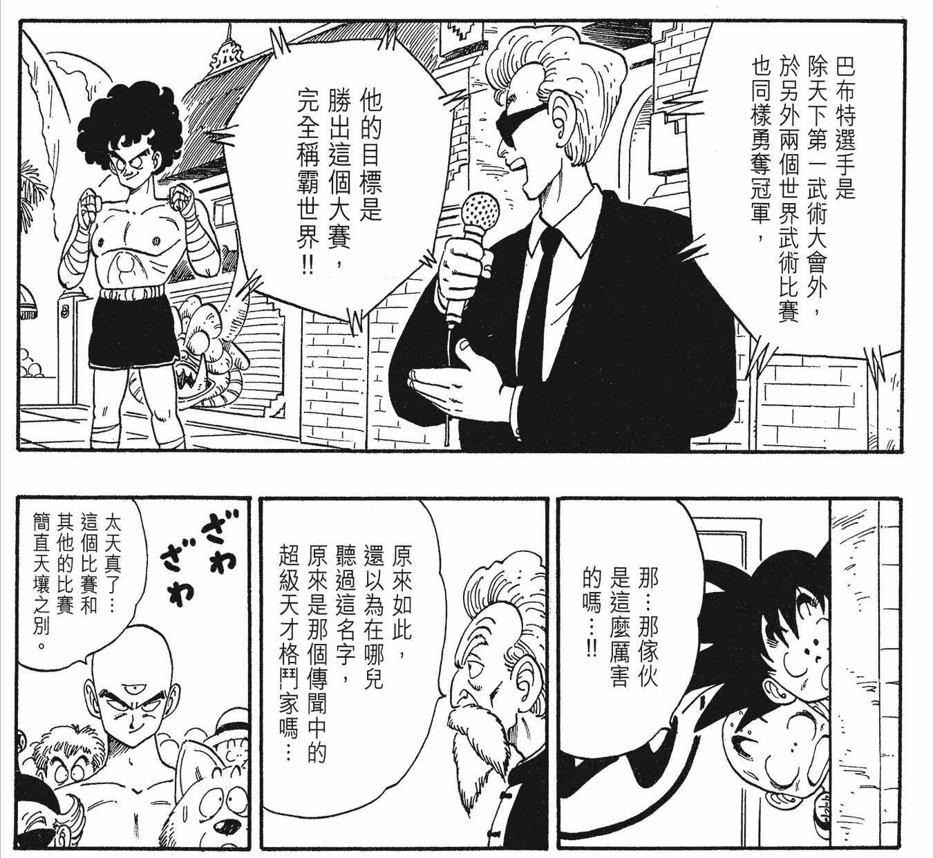 《龙珠》:关于天下第一武道会的细节,武道寺的馆长是只汪!-1 《龙珠》:关于天下第一武道会的细节,武道寺的馆长是只汪!-1