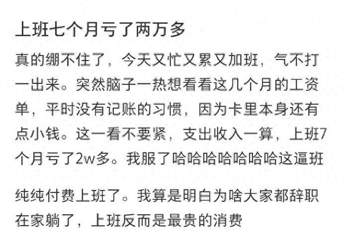 网友终于发现为啥大家都辞职在家躺了,上班反而是最贵的消费!-1 网友终于发现为啥大家都辞职在家躺了,上班反而是最贵的消费!-1