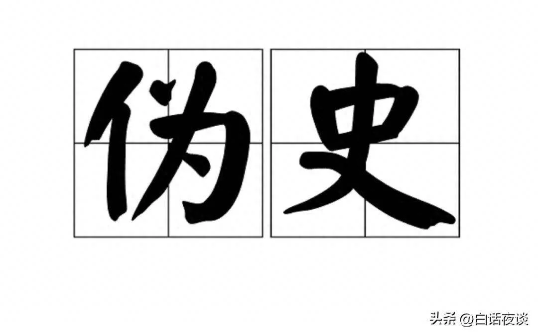 再谈西史辨伪:若不停止魔怔化,必将沦为笑话!-1 再谈西史辨伪:若不停止魔怔化,必将沦为笑话!-1