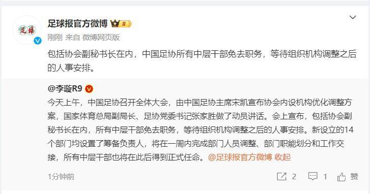 图片[2] - 足球报：足协中层干部暂时免去职务，等待组织机构调整人事安排 - 万事屋