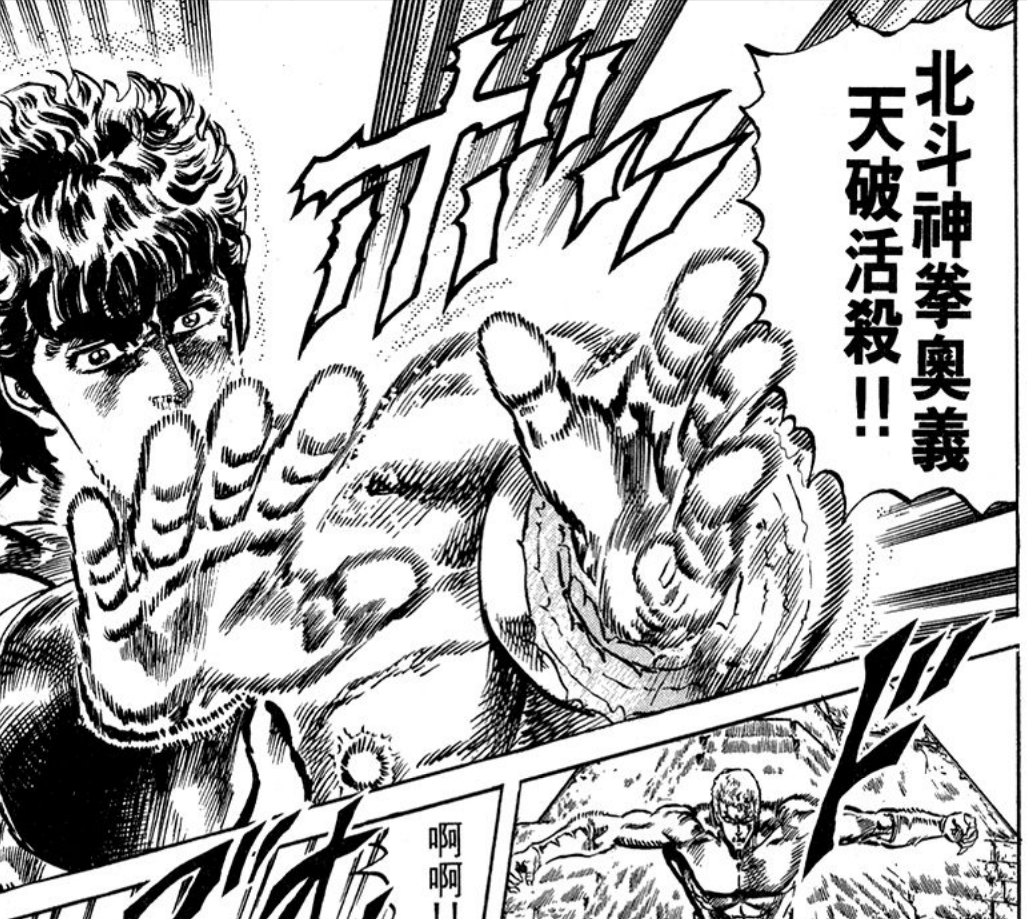 《北斗神拳中》拳四郎使用的那些招式，两千年来最强拳术之名！-1