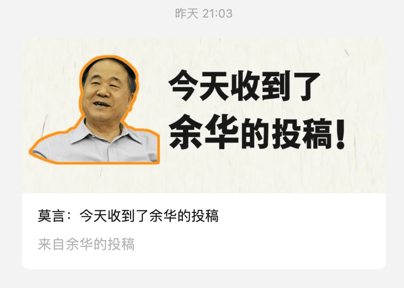 莫言公众号更新，称收到了余华的投稿 - 万事屋 | 生活·动漫·娱乐综合社区-银魂同好聚集地