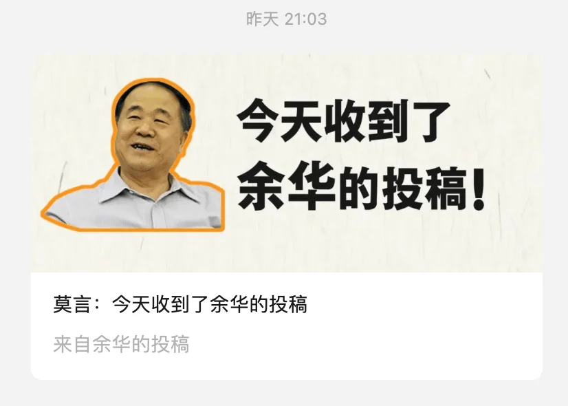 莫言公众号更新，称收到了余华的投稿-1
