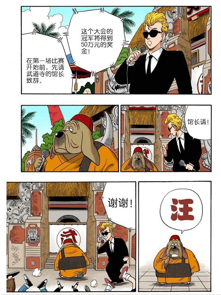 《龙珠》：关于天下第一武道会的细节，武道寺的馆长是只汪！ - 万事屋 | 生活·动漫·娱乐综合社区-银魂同好聚集地