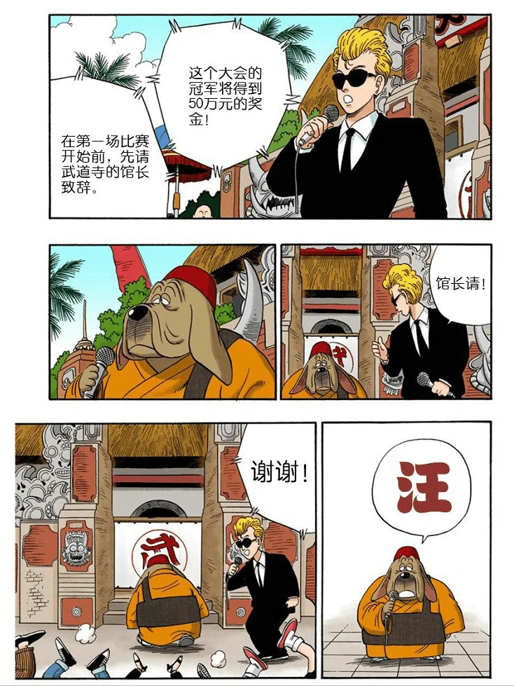 《龙珠》:关于天下第一武道会的细节,武道寺的馆长是只汪!-1 《龙珠》:关于天下第一武道会的细节,武道寺的馆长是只汪!-1