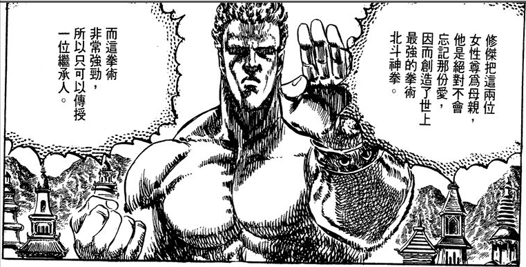 《北斗神拳中》拳四郎使用的那些招式，两千年来最强拳术之名！ - 万事屋 | 生活·动漫·娱乐综合社区-银魂同好聚集地