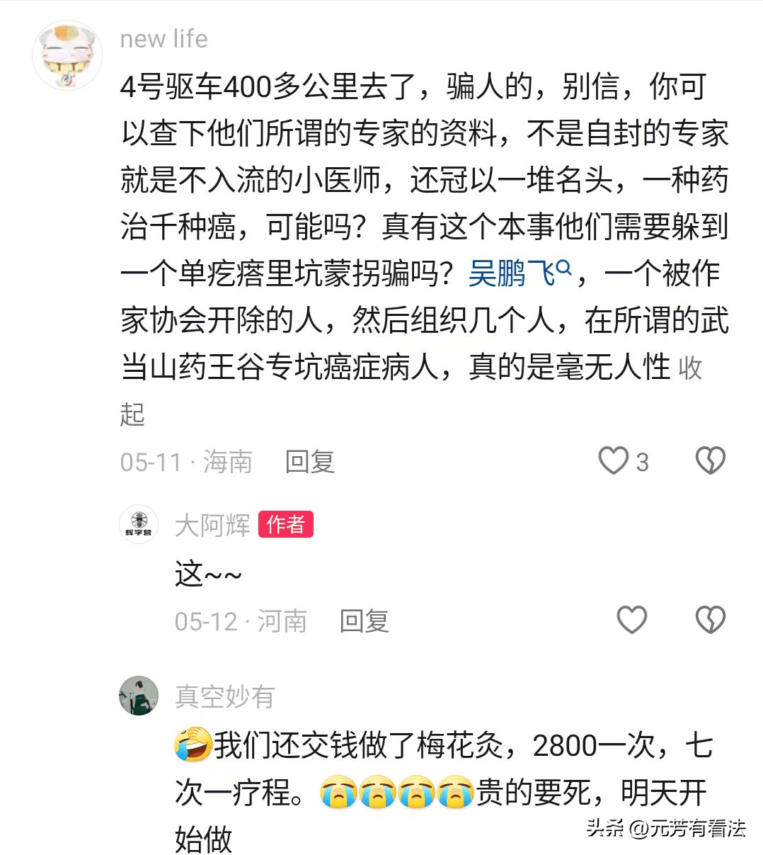 图片[4] - 【转载】为“侯氏中医案”摇旗呐喊的吴鹏飞，破绽越露越多 - 万事屋