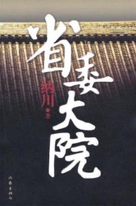 一个大佬推荐的小说，纳川写的《省委大院》（提供下载分享） - 网文小说银魂 - 娱乐腐坏生活 - 万事屋 | 生活·动漫·娱乐综合社区-银魂同好聚集地