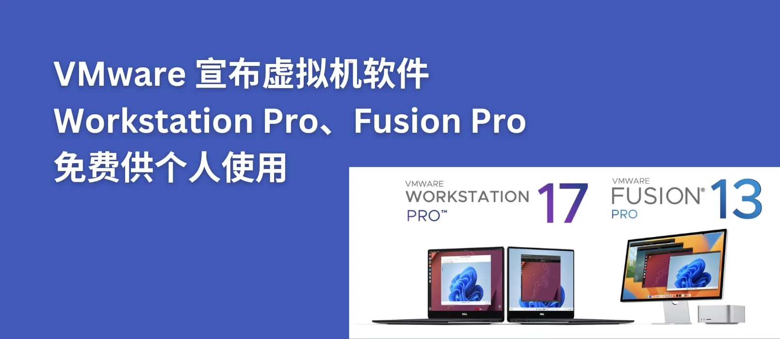 Workstation Pro 和 Fusion Pro 官方免费下载地址-1