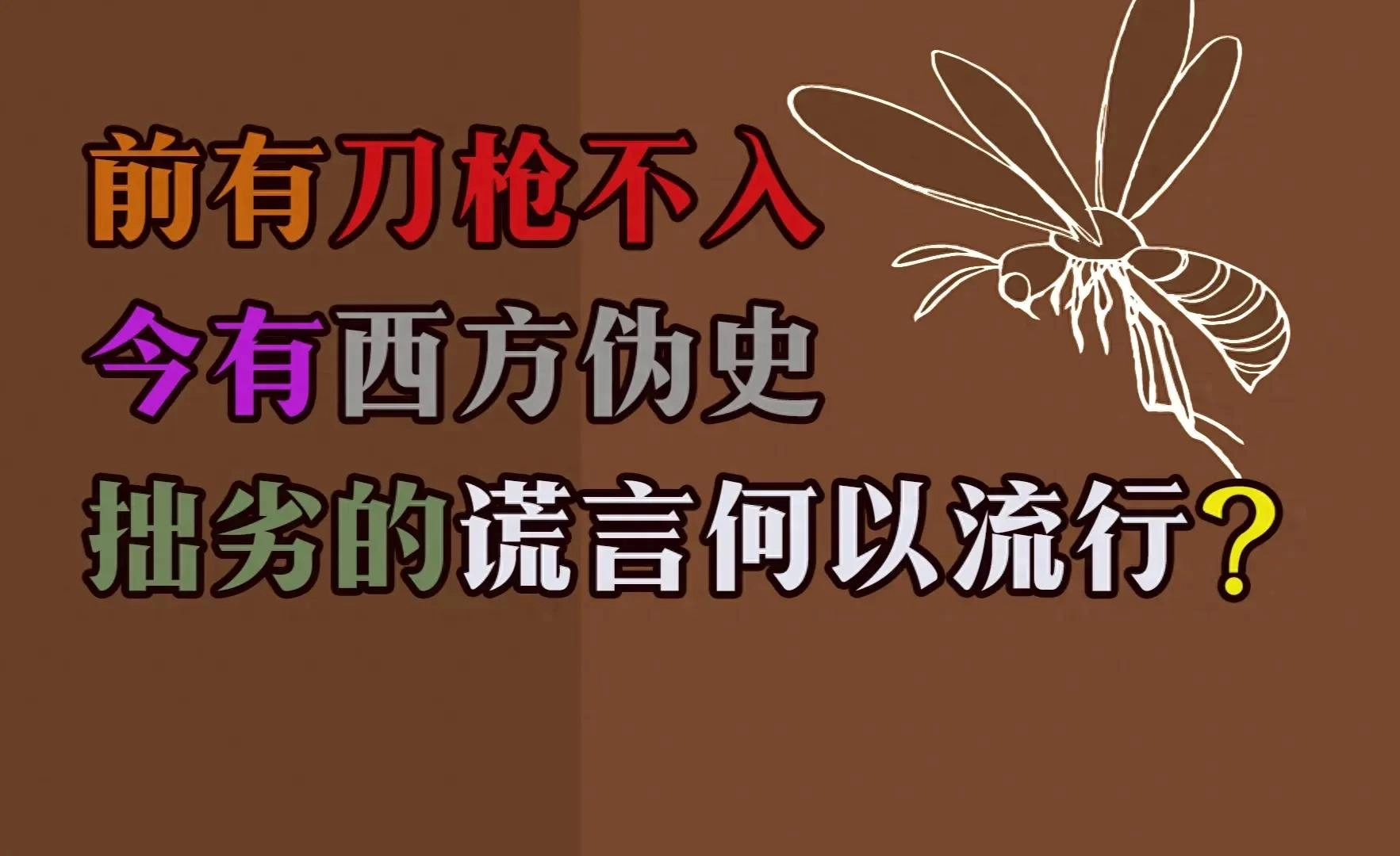 一个网友的吐槽：从“西方伪史论”在网上大行其道所想到的 - 万事屋 | 生活·动漫·娱乐综合社区-银魂同好聚集地