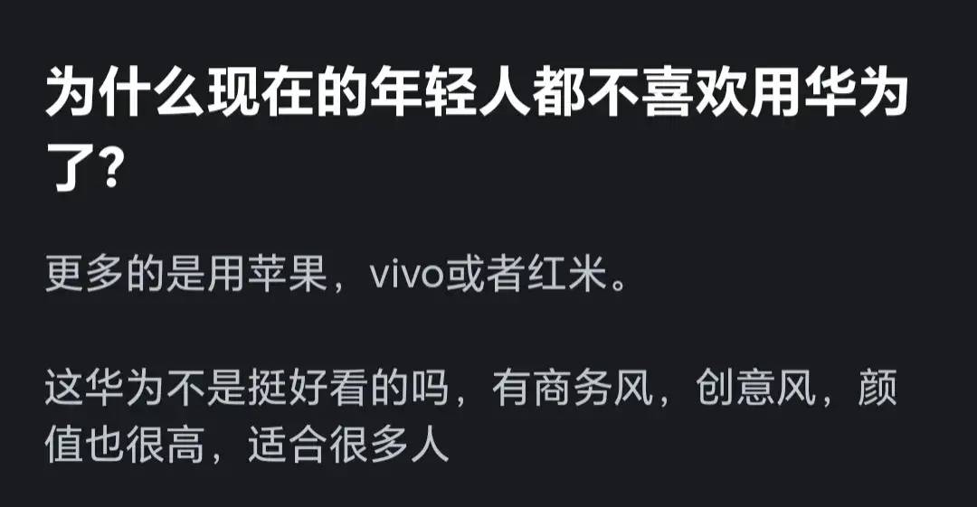 网友吐槽年轻人集体抛弃华为?-1 网友吐槽年轻人集体抛弃华为?-1