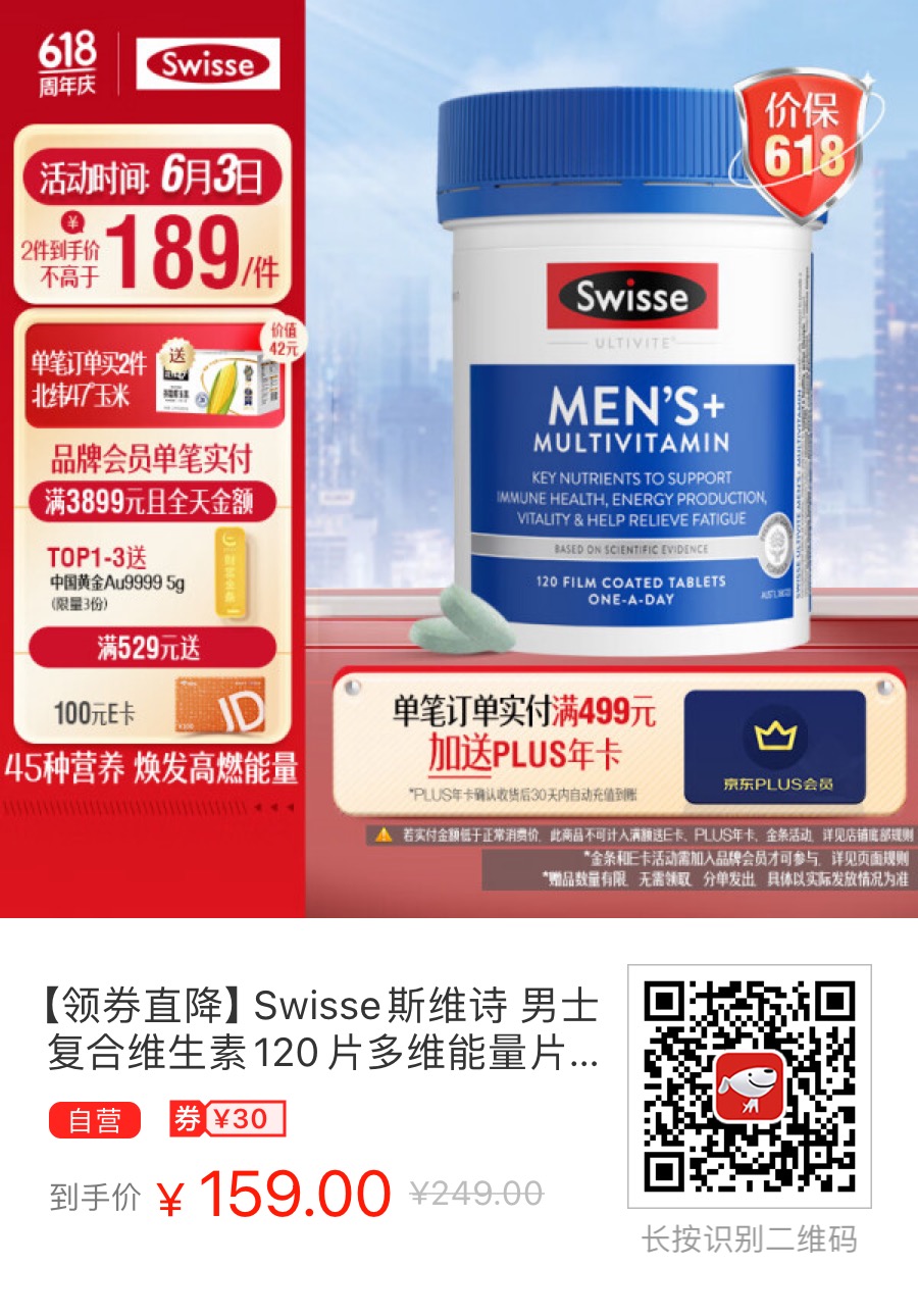 乘618给公司小伙伴搞点福利，Swisse男性多维片159元/瓶 - 什么值得买银魂 - 大众生活 - 万事屋 | 生活·动漫·娱乐综合社区-银魂同好聚集地
