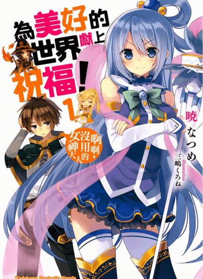 《为美好的世界献上祝福！》小说电子版全套合集下载 - 万事屋 | 生活·动漫·娱乐综合社区-银魂同好聚集地