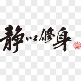 《修本书院训要》(完整版) - 生活银魂 - 大众生活 - 万事屋 | 生活·动漫·娱乐综合社区-银魂同好聚集地