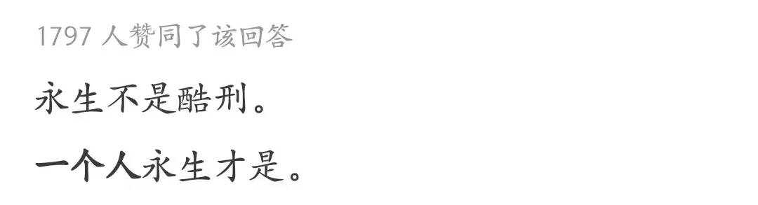 永生到底是恩赐还是一个酷刑？有网友是这么回答的-1