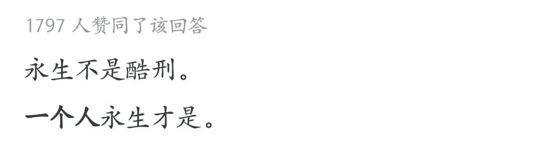 永生到底是恩赐还是一个酷刑?有网友是这么回答的-1 永生到底是恩赐还是一个酷刑?有网友是这么回答的-1