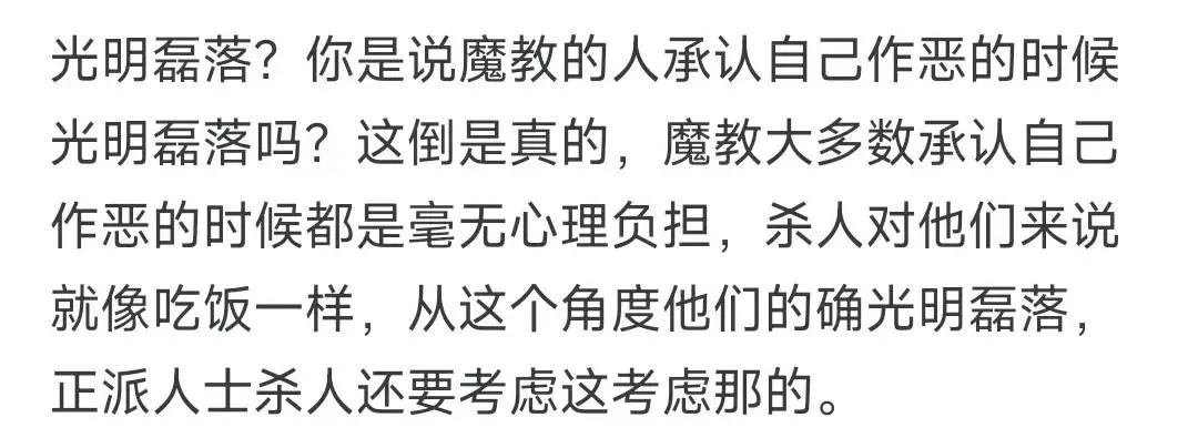 金庸小说里，为什么魔教往往比正派人士更加光明磊落？-1