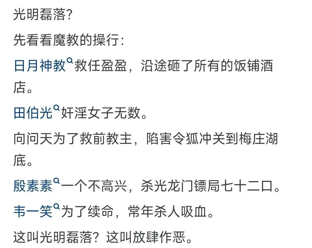 金庸小说里，为什么魔教往往比正派人士更加光明磊落？-1