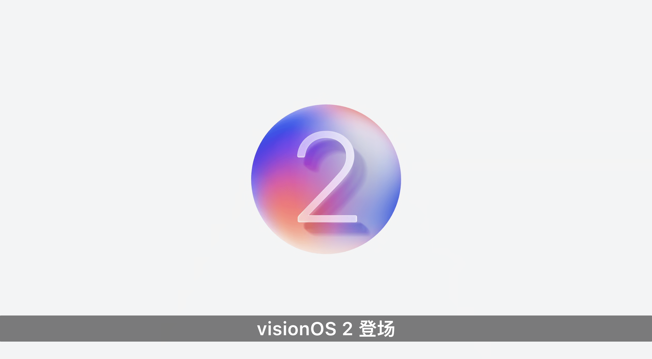 苹果 WWDC 超全总结:GPT-4o 加入 iOS 18,Vision Pro 国行确定,29999 起!-1 苹果 WWDC 超全总结:GPT-4o 加入 iOS 18,Vision Pro 国行确定,29999 起!-1