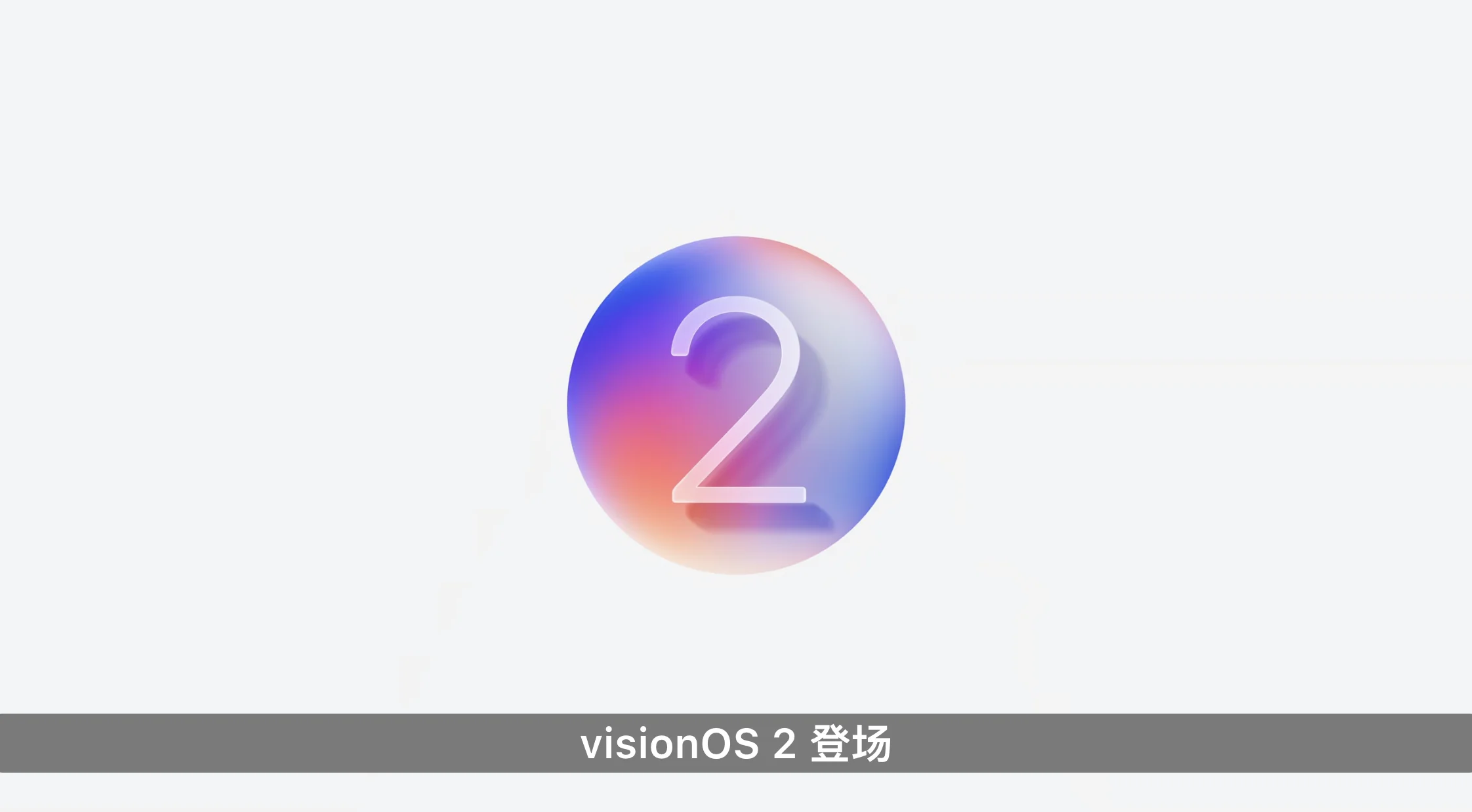 苹果 WWDC 超全总结：GPT-4o 加入 iOS 18，Vision Pro 国行确定，29999 起！-1