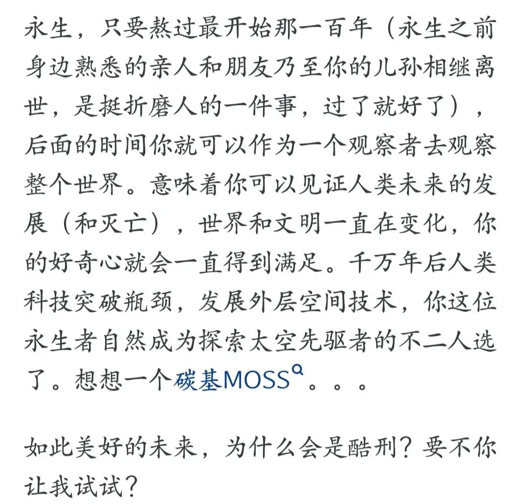 永生到底是恩赐还是一个酷刑?有网友是这么回答的-1 永生到底是恩赐还是一个酷刑?有网友是这么回答的-1