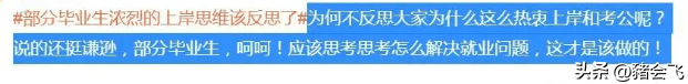 新京报: 部分毕业生浓烈的上岸思维该反思了!网友:反思个狗屁!-1 新京报: 部分毕业生浓烈的上岸思维该反思了!网友:反思个狗屁!-1