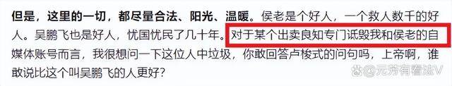 网友吐槽为侯元祥摇旗呐喊的“大好人”吴鹏飞,嘴上的火车别超速了-1 网友吐槽为侯元祥摇旗呐喊的“大好人”吴鹏飞,嘴上的火车别超速了-1