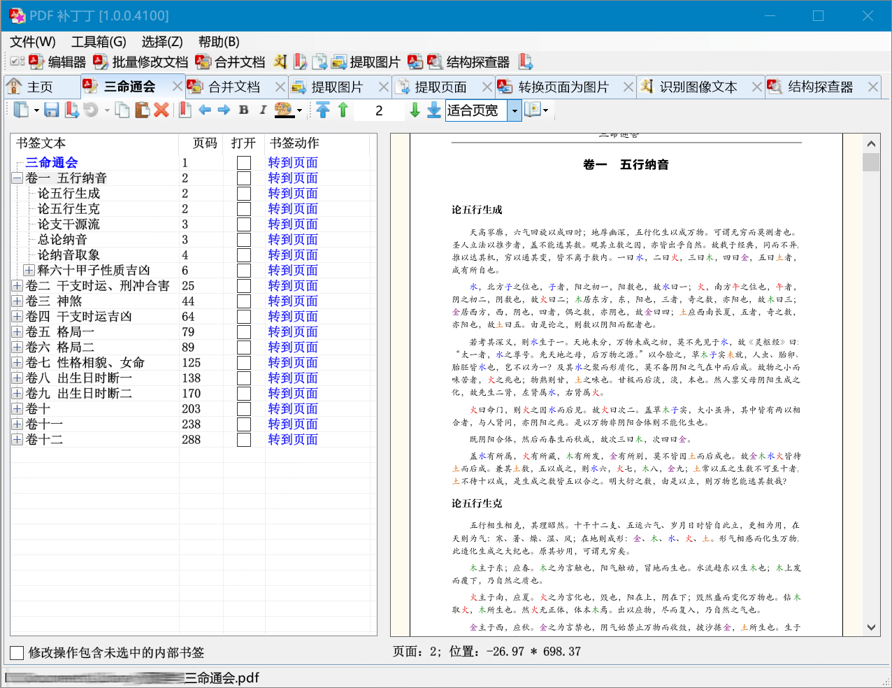 分享一款良心的 PDF 文件处理工具：PDFPatcher - 软件交流银魂 - 科技改变生活 - 万事屋 | 生活·动漫·娱乐综合社区-银魂同好聚集地