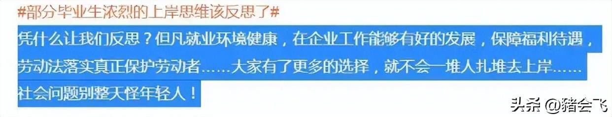 新京报: 部分毕业生浓烈的上岸思维该反思了!网友:反思个狗屁!-1 新京报: 部分毕业生浓烈的上岸思维该反思了!网友:反思个狗屁!-1