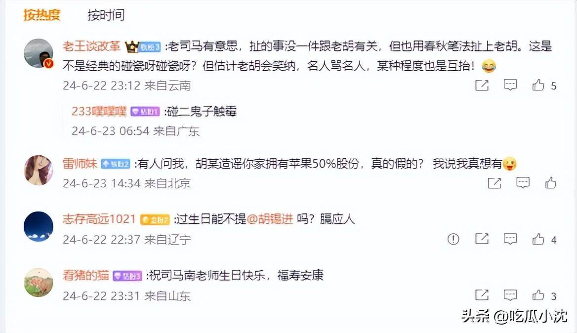 网友吐槽:胡锡进成“摇钱树”?司马南过生日都能硬扯老胡!-1 网友吐槽:胡锡进成“摇钱树”?司马南过生日都能硬扯老胡!-1
