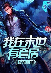 分享一本小说《我在末世有套房》(晨星LL) 电子版下载 - 万事屋 | 生活·动漫·娱乐综合社区-银魂同好聚集地