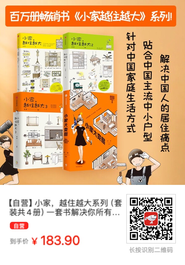 推荐两本室内设计书下载：《小家，越住越大》与《小家大变局》 - 万事屋 | 生活·动漫·娱乐综合社区-银魂同好聚集地