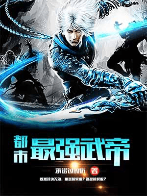 长达8356章还在继续更新的爽文小说 都市最强武帝 - 吐槽银魂 - 大众生活 - 万事屋 | 生活·动漫·娱乐综合社区-银魂同好聚集地
