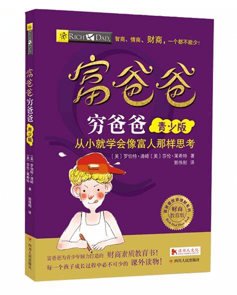 分享一本当年红极一时的书《富爸爸穷爸爸》（电子版下载） - 书中自有黄金屋银魂 - 大众生活 - 万事屋 | 生活·动漫·娱乐综合社区-银魂同好聚集地