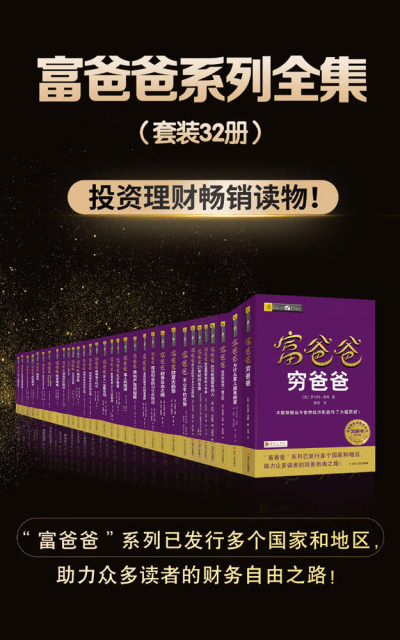 分享一套最全版的《富爸爸》系列电子书，共32册 - 书中自有黄金屋银魂 - 大众生活 - 万事屋 | 生活·动漫·娱乐综合社区-银魂同好聚集地