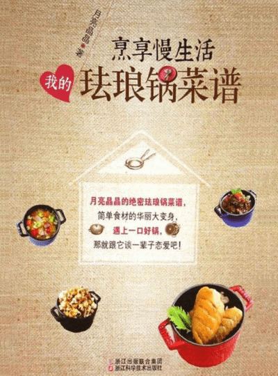 《享受慢生活：我的珐琅锅菜谱》电子书菜谱分享 - 生活银魂 - 大众生活 - 万事屋 | 生活·动漫·娱乐综合社区-银魂同好聚集地