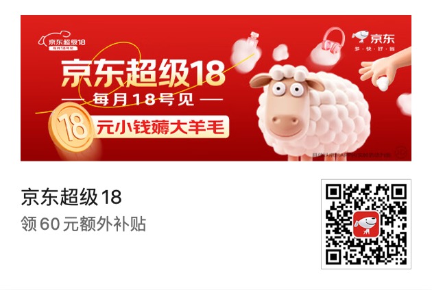 京东超级18领60元额外补贴 - 什么值得买银魂 - 大众生活 - 万事屋 | 生活·动漫·娱乐综合社区-银魂同好聚集地