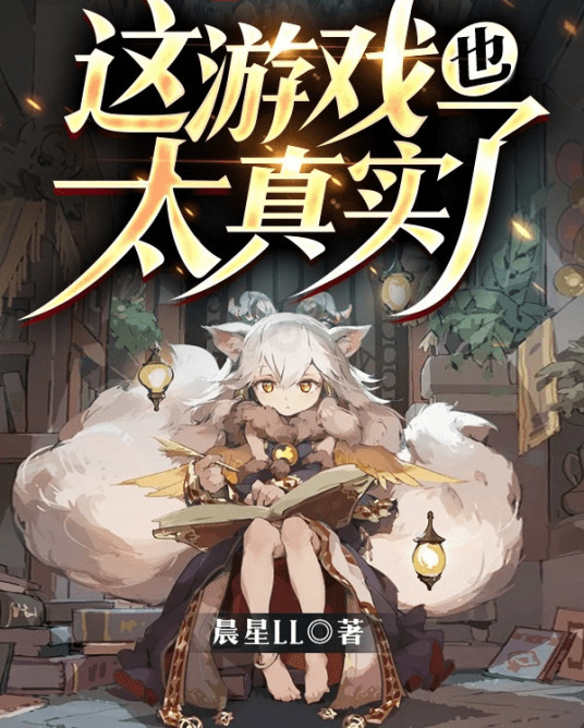 《这个游戏也太真实了》电子版分享 - 网文小说银魂 - 娱乐腐坏生活 - 万事屋 | 生活·动漫·娱乐综合社区-银魂同好聚集地