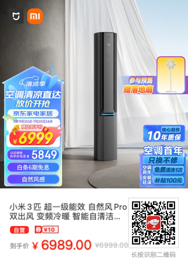 小米3匹 自然风Pro开启预售立减1100元，还送风扇！超一级能效！ - 什么值得买银魂 - 大众生活 - 万事屋 | 生活·动漫·娱乐综合社区-银魂同好聚集地