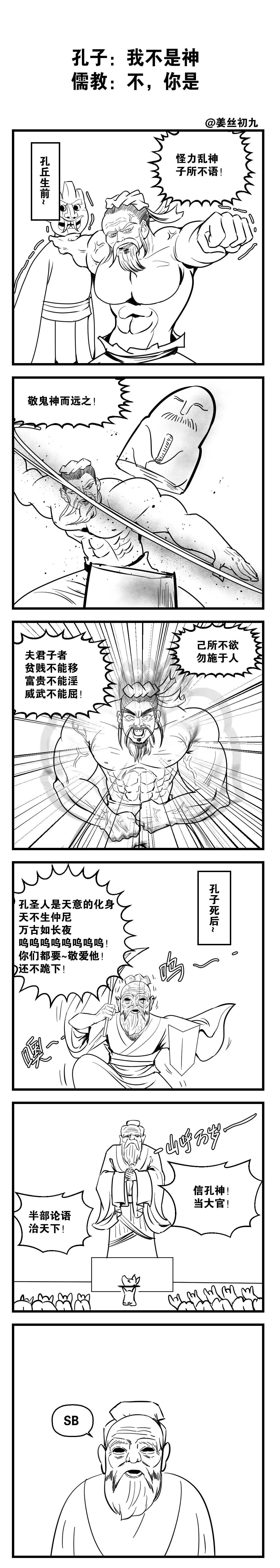 孔子：我不是神。儒教：不，你是 - 生活银魂 - 大众生活 - 万事屋 | 生活·动漫·娱乐综合社区-银魂同好聚集地