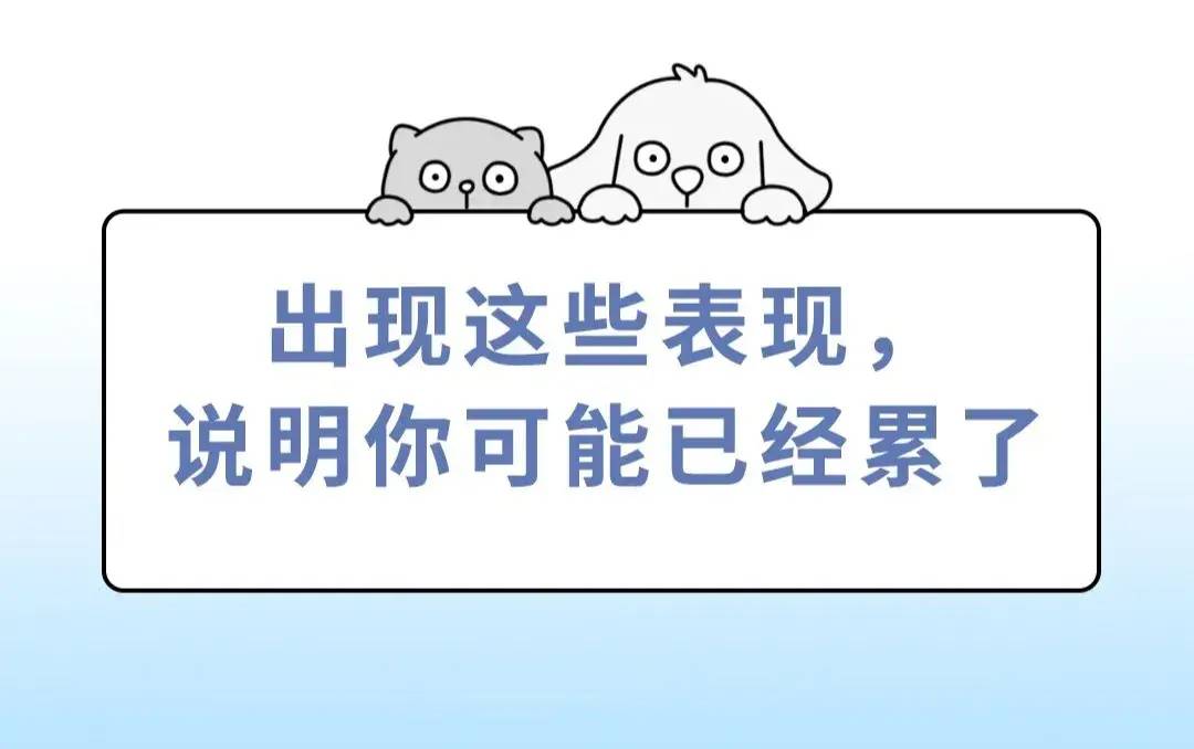 如果有这些表现，说明你已经累很久了 - 生活银魂 - 大众生活 - 万事屋 | 生活·动漫·娱乐综合社区-银魂同好聚集地
